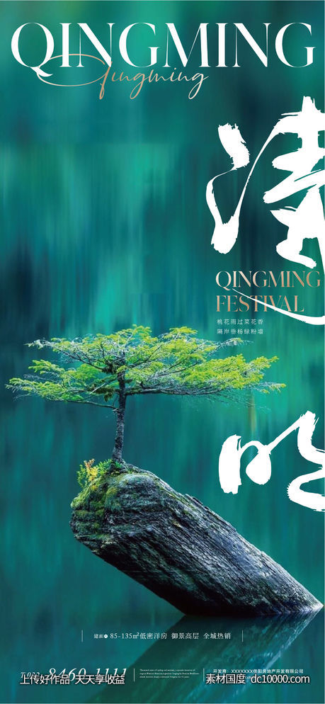 地产清明节意境海报-源文件-素材国度dc10000.com