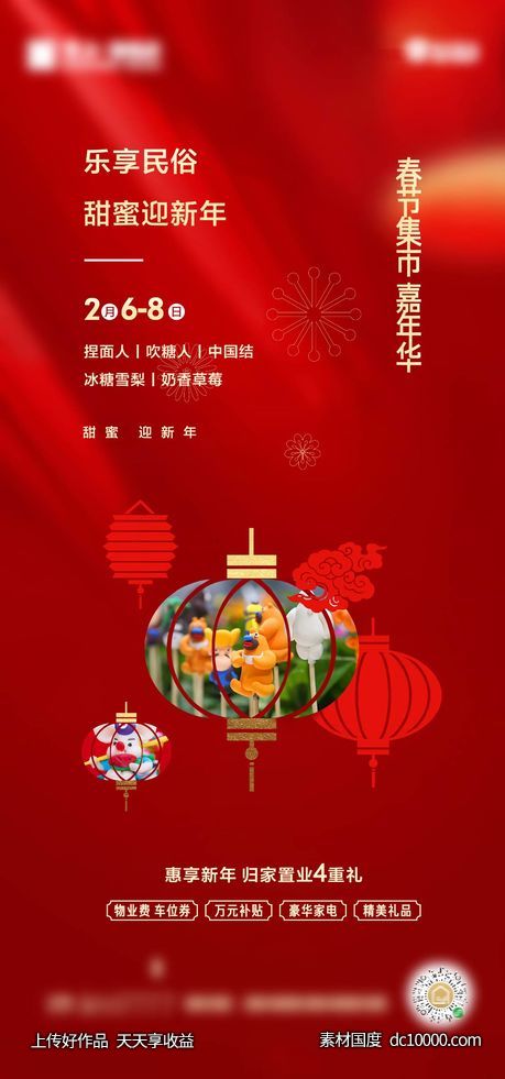 房地产春节市集嘉年华迎新年海报-源文件-素材国度dc10000.com