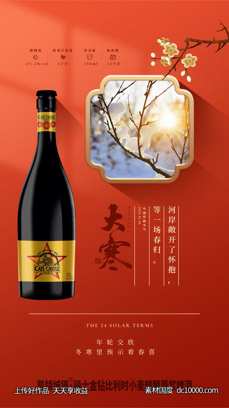 啤酒   大寒    海报-源文件-素材国度dc10000.com