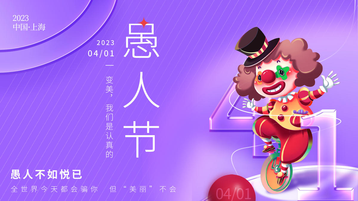 愚人节紫色背景板