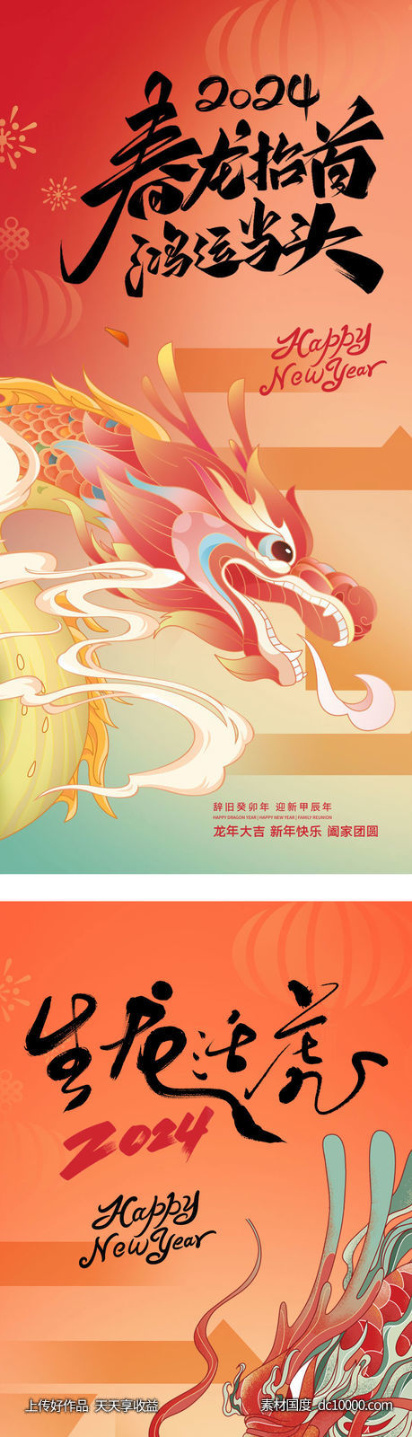 2024龙年元旦除夕春节小年新年海报-源文件-素材国度dc10000.com
