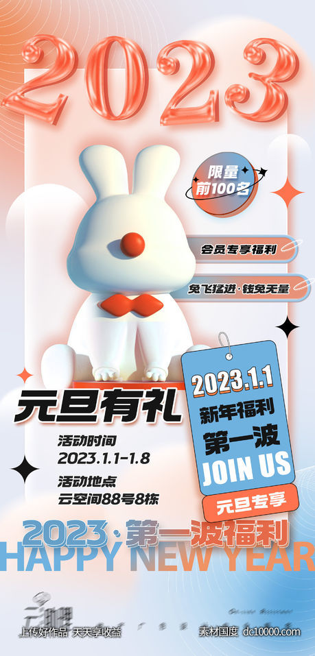 2023元旦活动海报-源文件-素材国度dc10000.com