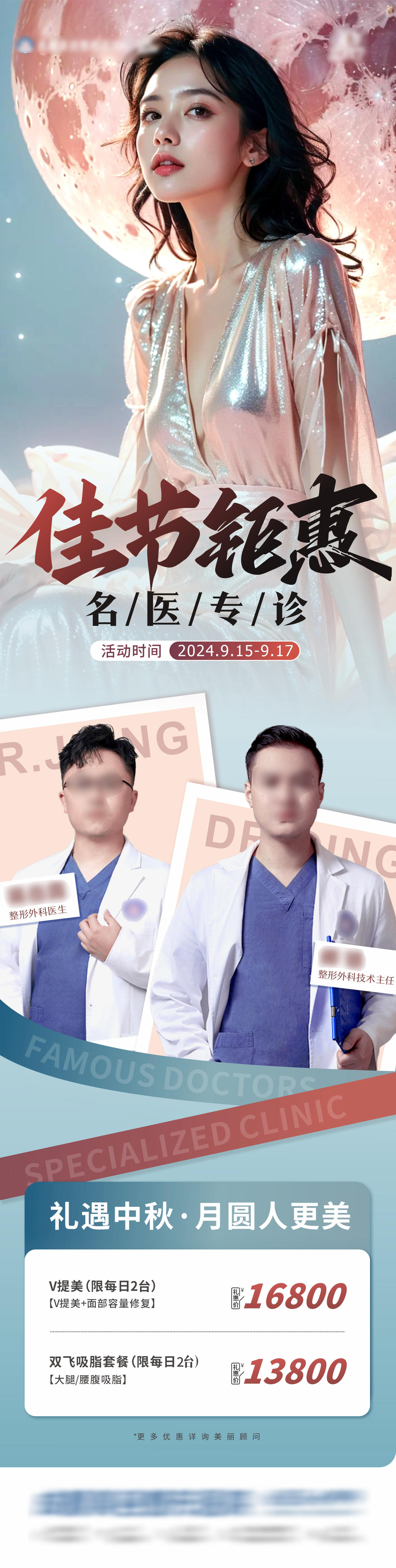 美业整外中秋佳节钜惠限时活动海报