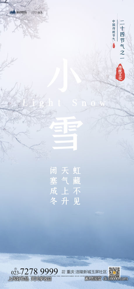 小雪海报-源文件-素材国度dc10000.com