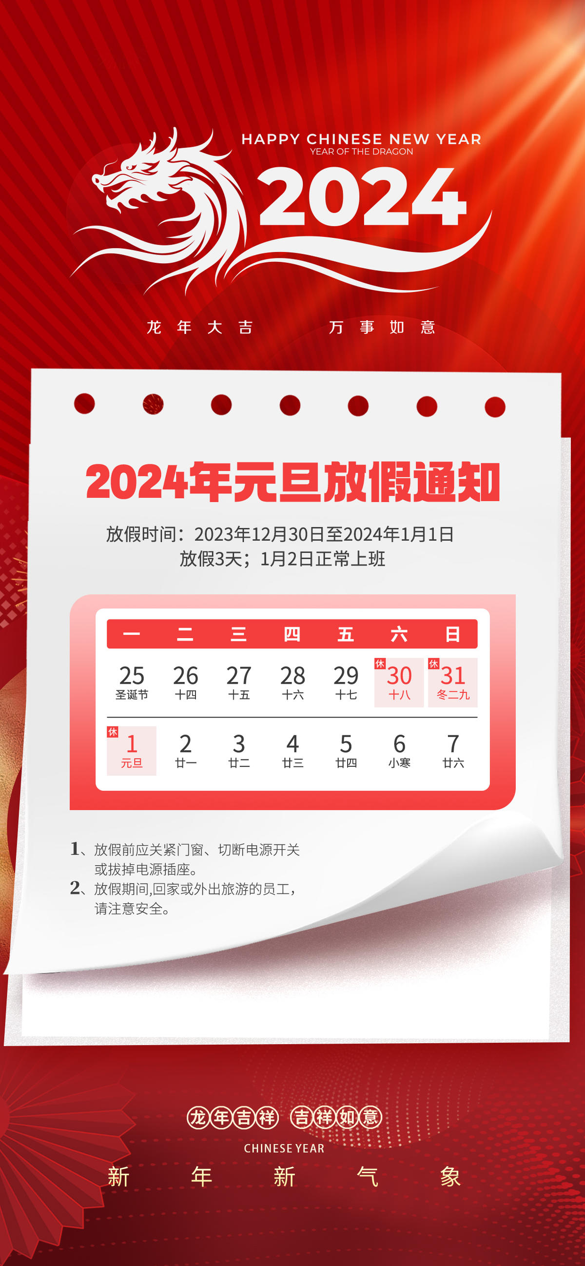 2024年元旦放假通知