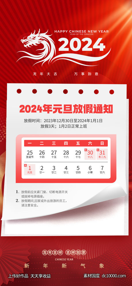 2024年元旦放假通知-源文件-素材国度dc10000.com