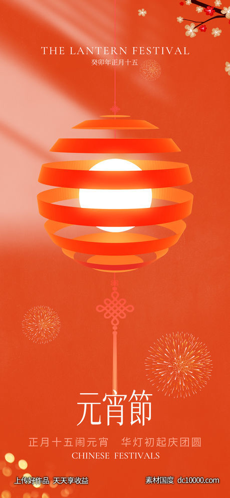元宵节海报-源文件-素材国度dc10000.com