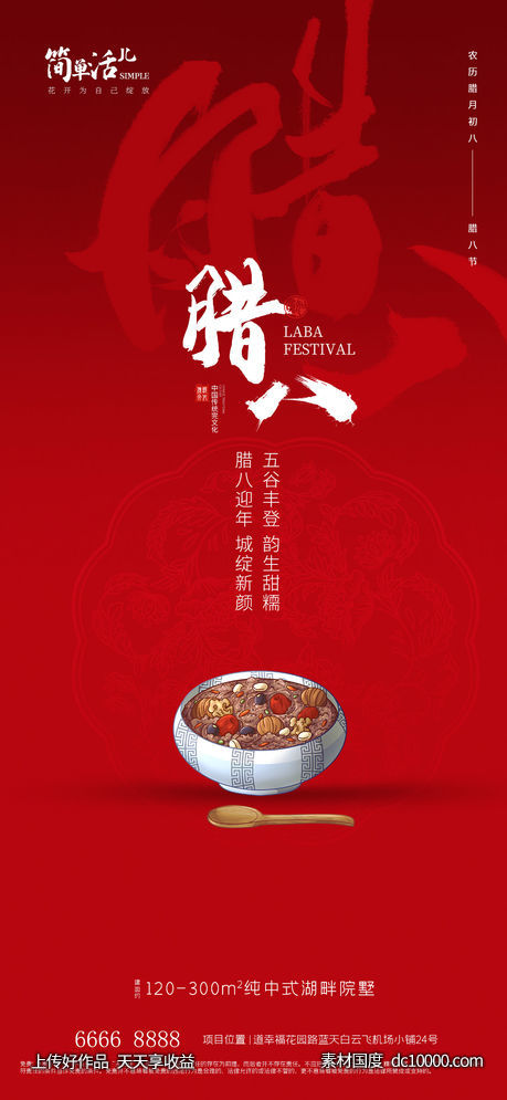 地产腊八海报-源文件-素材国度dc10000.com