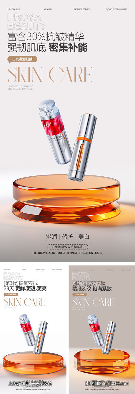 护肤品嫩肤海报-源文件-素材国度dc10000.com