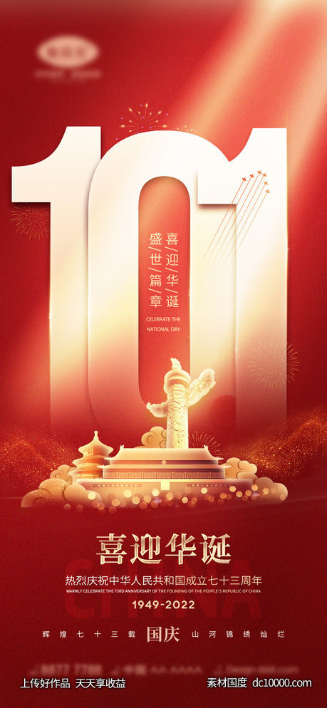 国庆节海报-源文件-素材国度dc10000.com