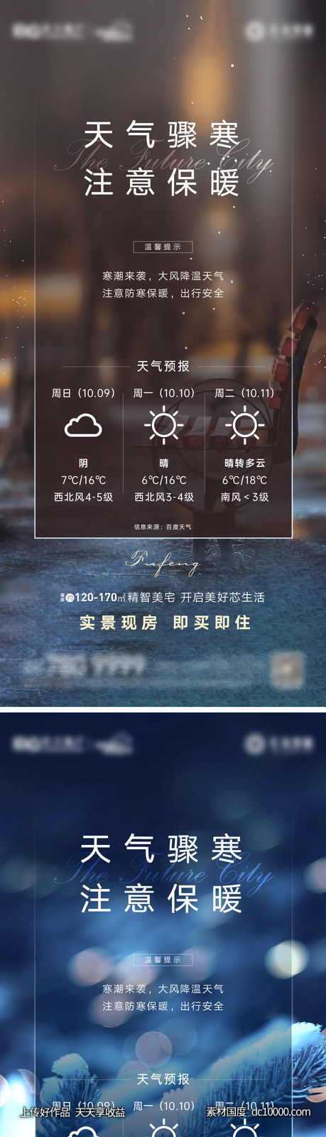 地产寒潮降温温馨提示系列海报-源文件-素材国度dc10000.com