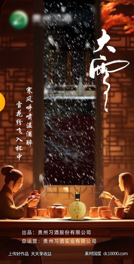 大雪节气海报-源文件-素材国度dc10000.com