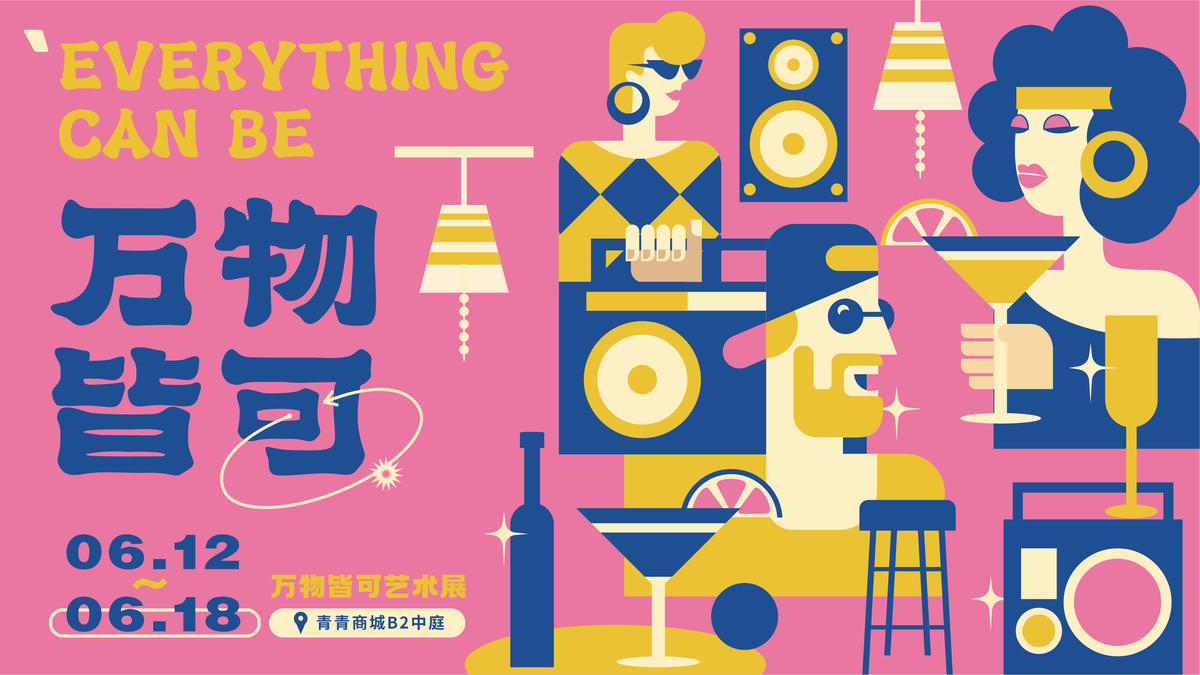 万物皆可艺术展