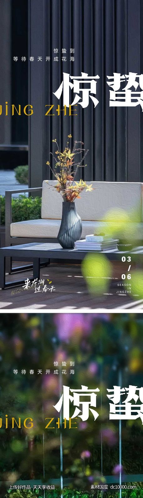 惊蛰节气海报-源文件-素材国度dc10000.com