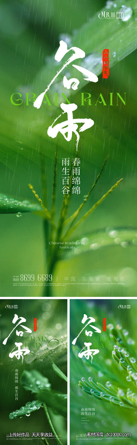 谷雨 雨水植物节气海报-源文件-素材国度dc10000.com