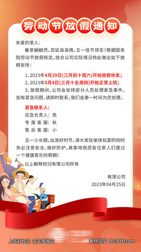 五一劳动节放假通知海报-源文件-素材国度dc10000.com