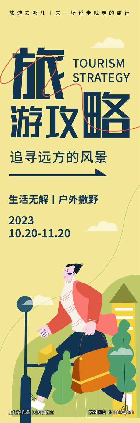 旅游攻略海报-源文件-素材国度dc10000.com