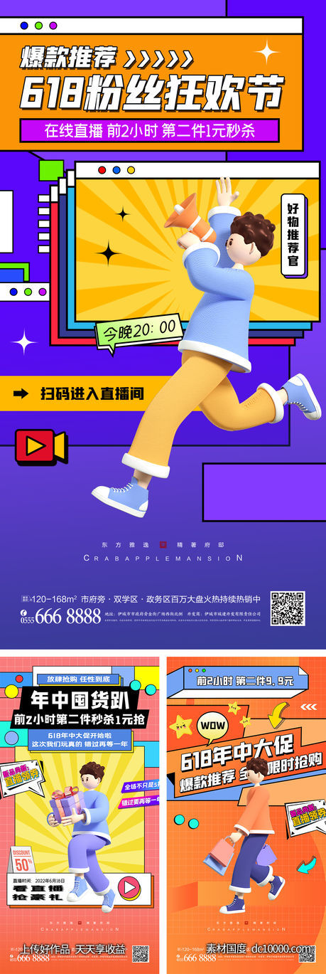 电商促销海报直播-源文件-素材国度dc10000.com