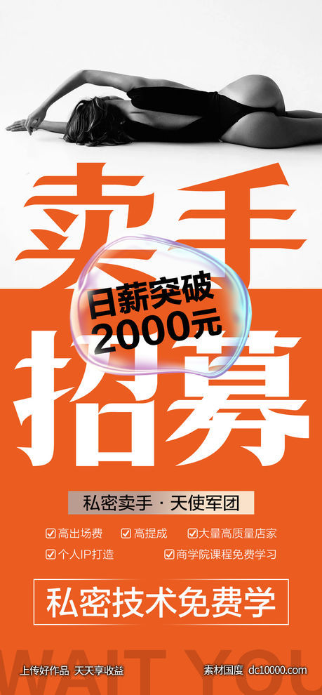 卖手招募-源文件-素材国度dc10000.com