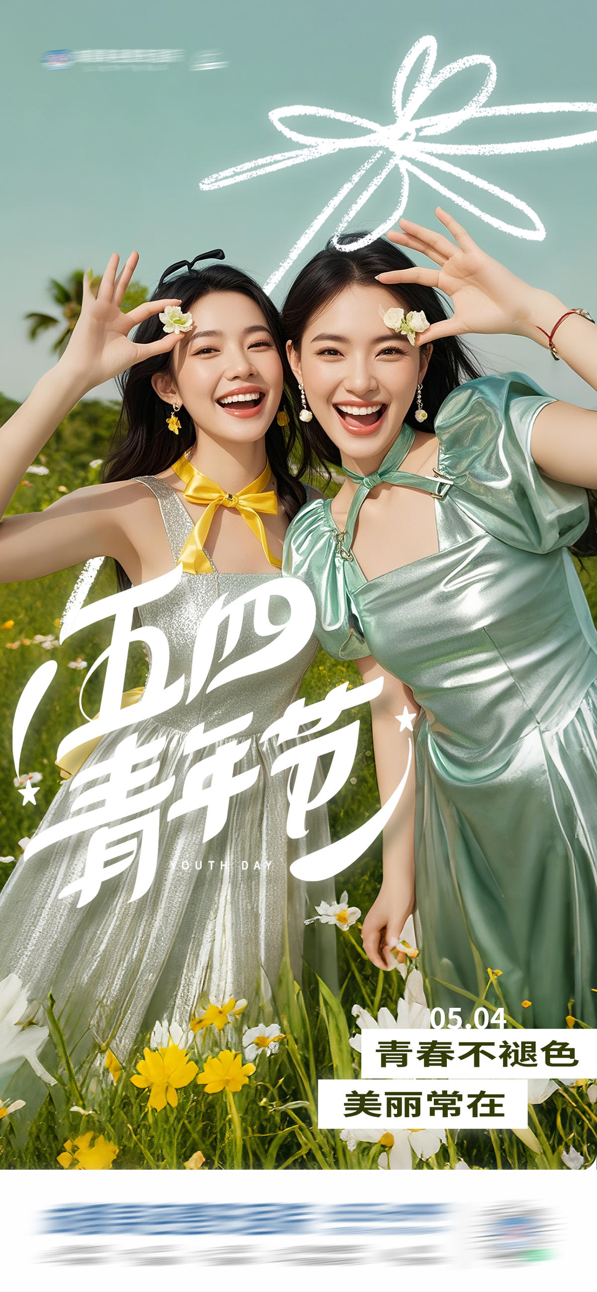 医美五四青年节创意海报