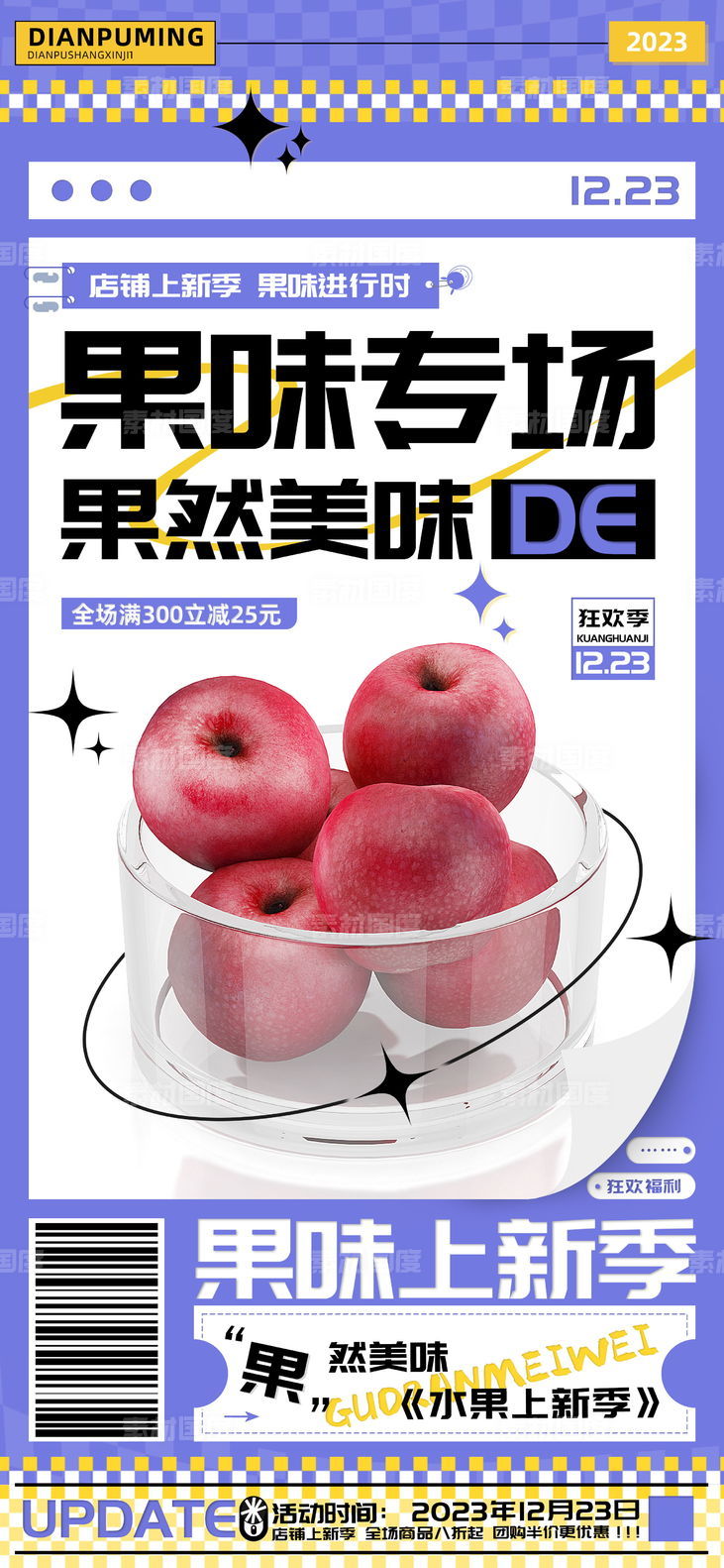 果味专场水果上新促销海报