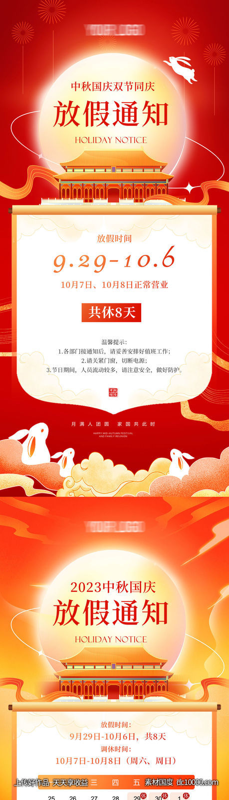 国庆中秋放假通知-源文件-素材国度dc10000.com