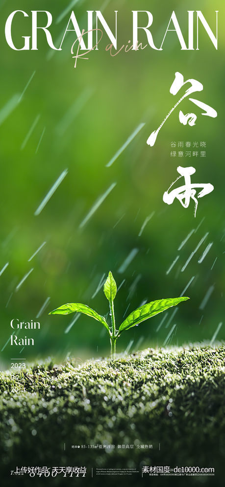 意境唯美谷雨节气海报-源文件-素材国度dc10000.com