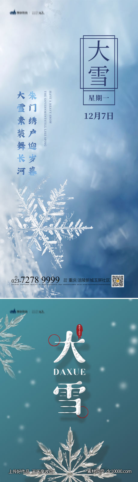大雪海报-源文件-素材国度dc10000.com
