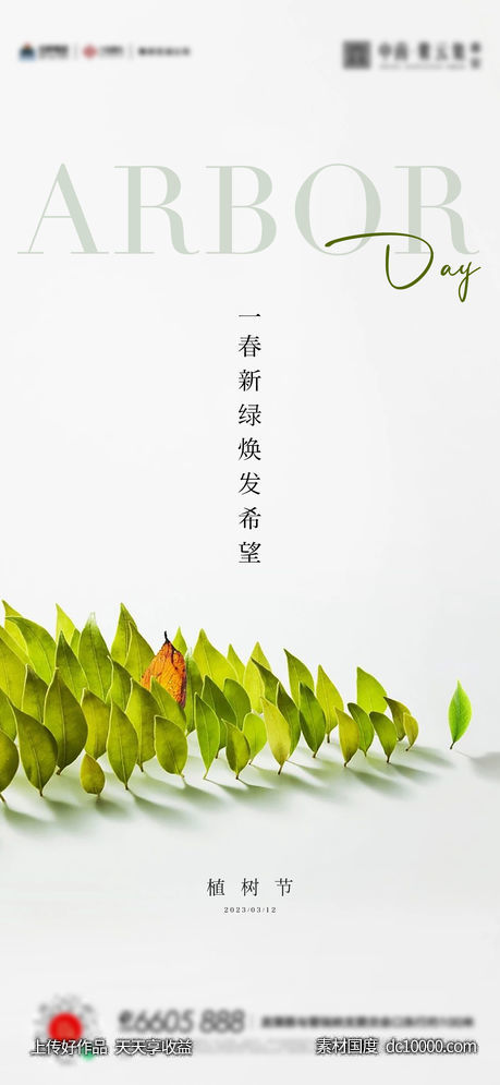 植树节海报-源文件-素材国度dc10000.com