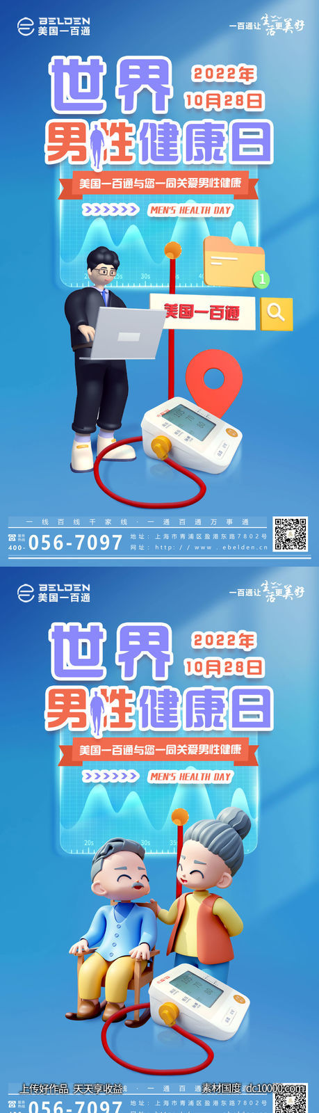 世界男性健康日创意c4d海报 - 源文件