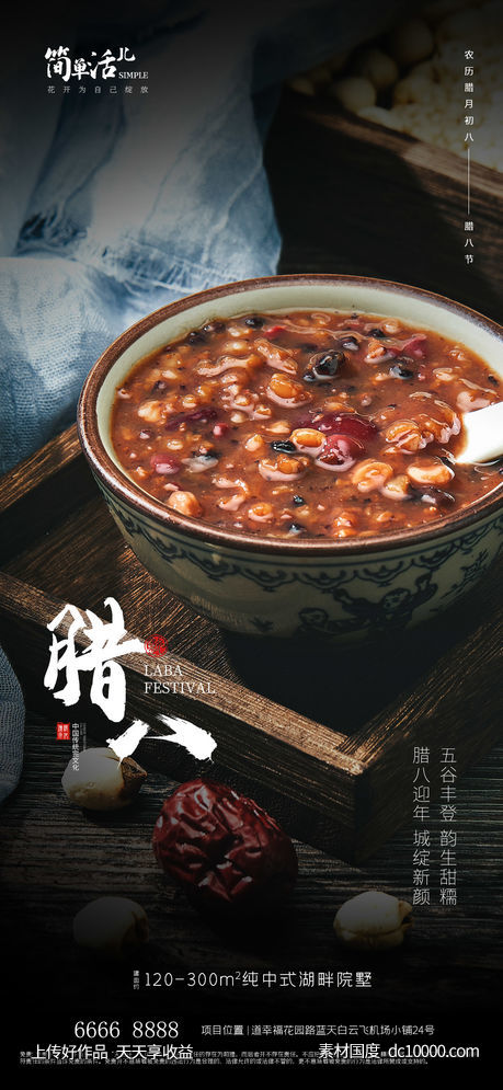 地产腊八海报-源文件-素材国度dc10000.com