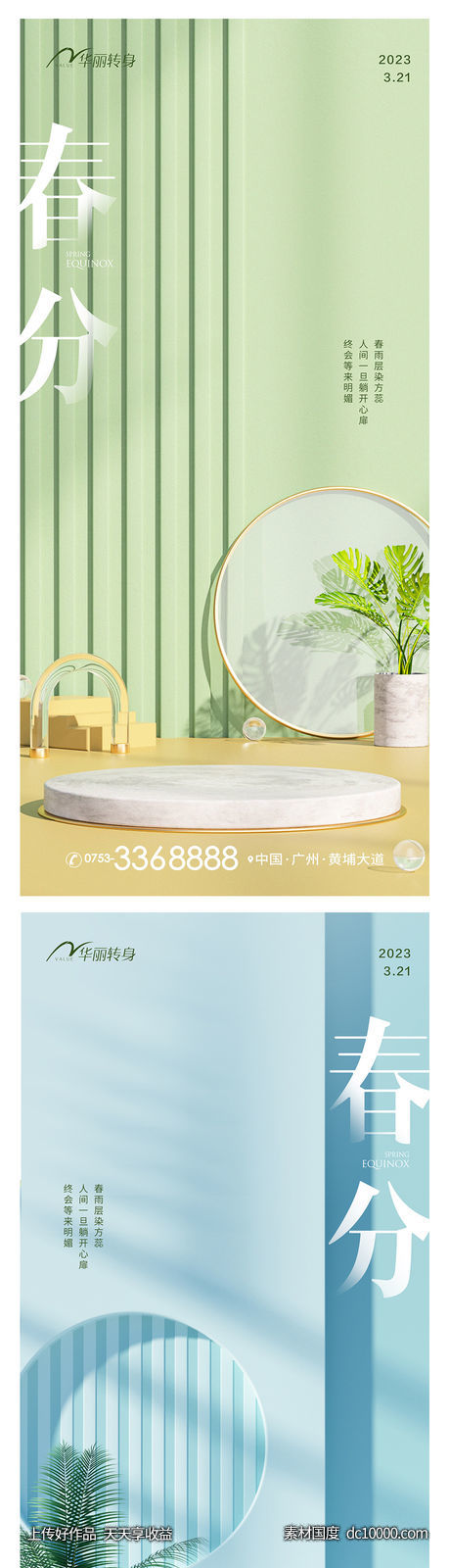 春分立春节气海报-源文件-素材国度dc10000.com