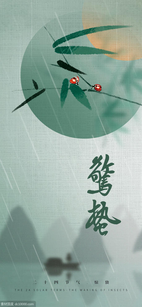 中国风二十四节气惊蛰海报 - 源文件