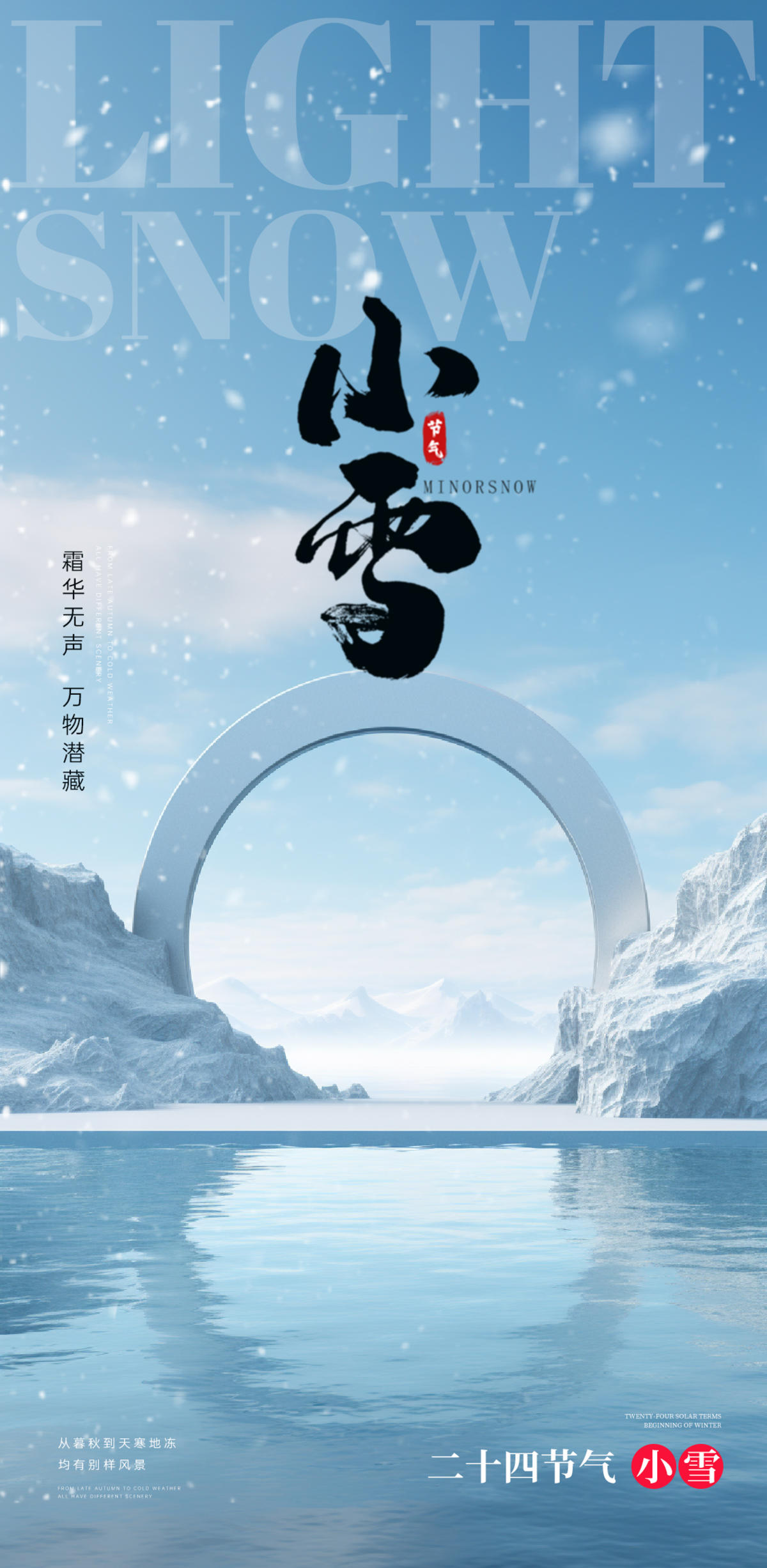 小雪大雪大寒小寒二十节气地产圈图海报