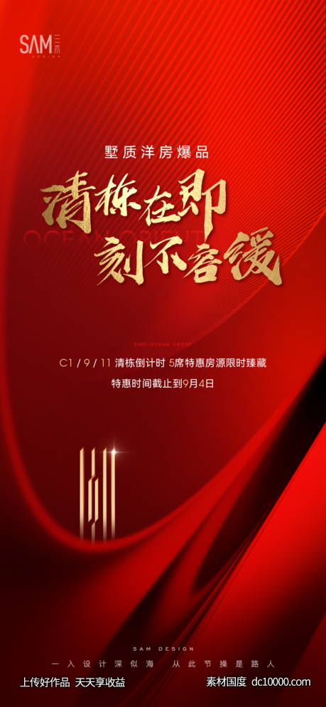 地产清栋热销海报-源文件-素材国度dc10000.com