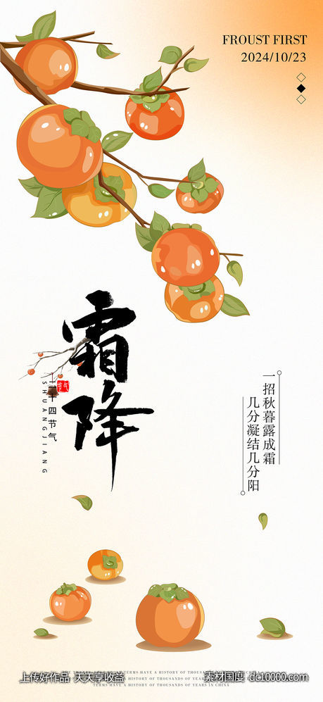 霜降节气海报-源文件-素材国度dc10000.com