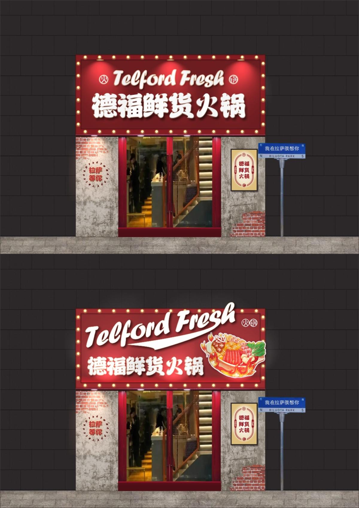 德福鲜货火锅门头店招整体设计