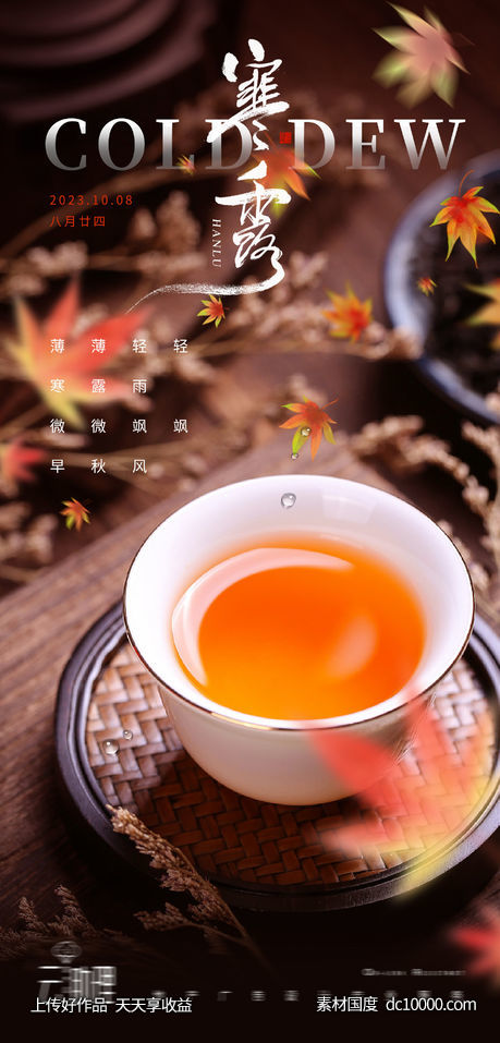 寒露节气海报-源文件-素材国度dc10000.com