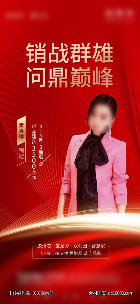 地产销冠单图-源文件-素材国度dc10000.com