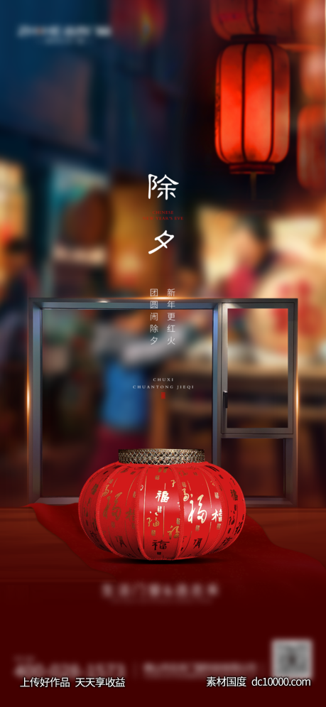 除夕-源文件-素材国度dc10000.com