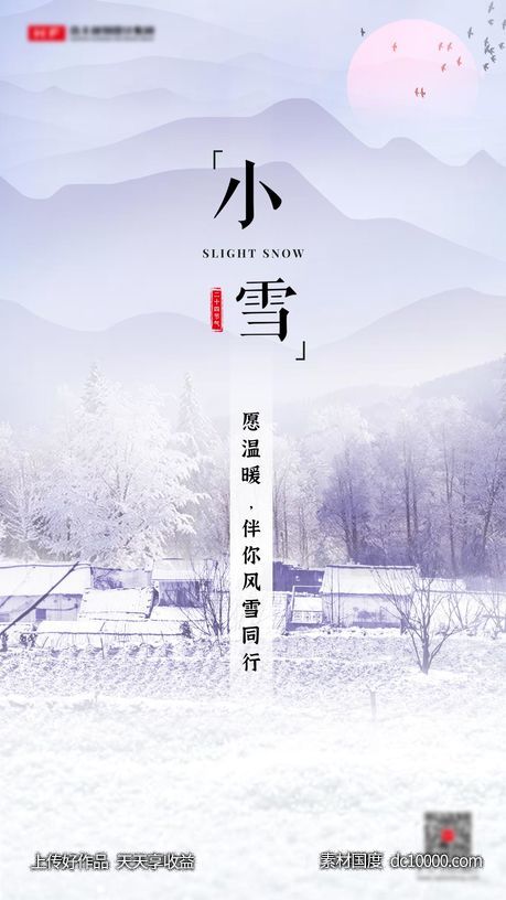 小雪节气海报-源文件-素材国度dc10000.com