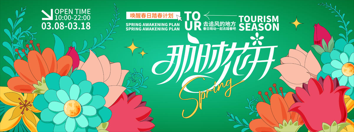 那时花开背景板
