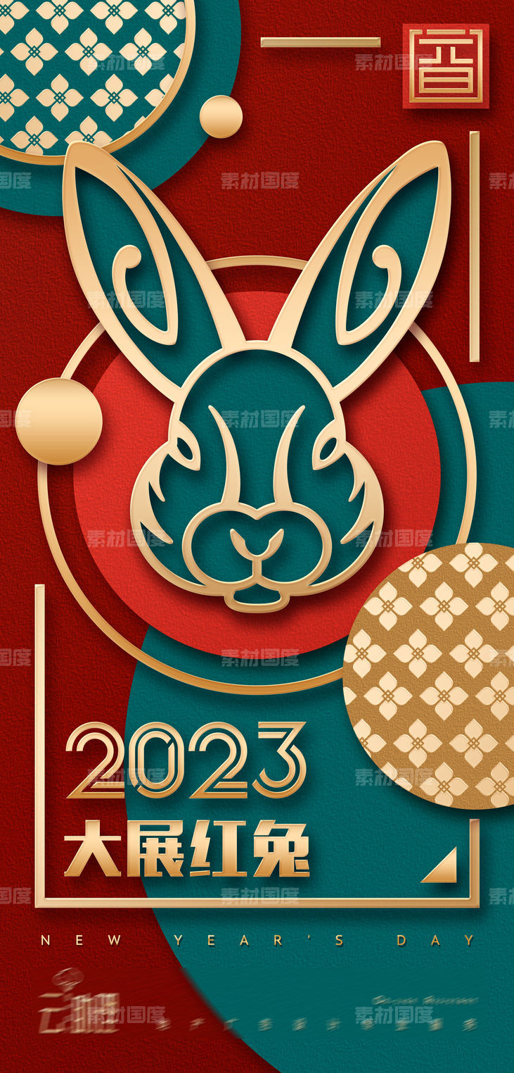 2023兔年撞色元旦海报