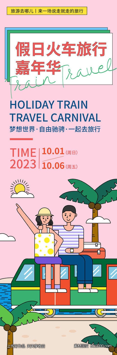 假日火车旅行嘉年华海报-源文件-素材国度dc10000.com