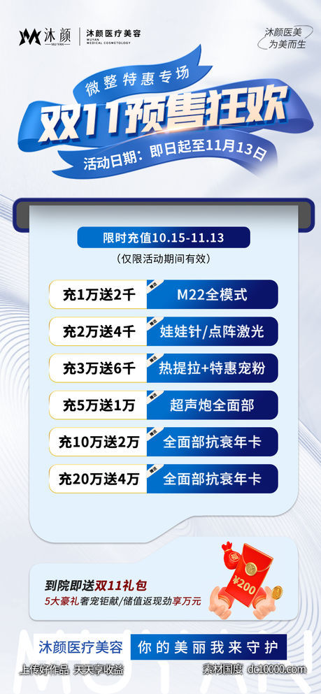 医美双十一促销充值卡项海报-源文件-素材国度dc10000.com