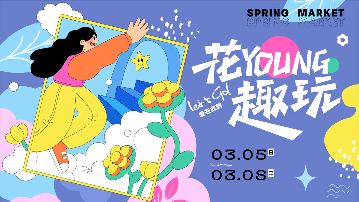 花young趣商业活动展板