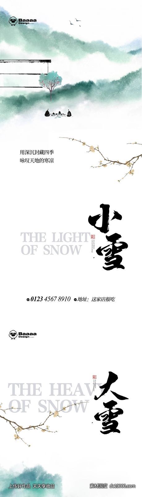 小雪大雪节气单图-源文件-素材国度dc10000.com