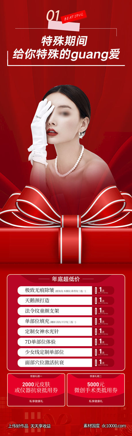 医美海报-源文件-素材国度dc10000.com