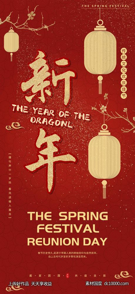新年团圆日红色灯笼海报-源文件-素材国度dc10000.com