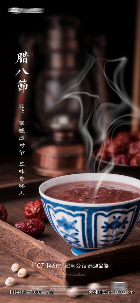 腊八节房地产海报-源文件-素材国度dc10000.com